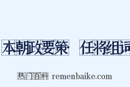 本朝政要策·任将组词是什么意思的图片